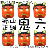 オーディオブック 鬼六
