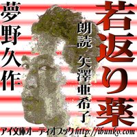オーディオブック 若返り薬