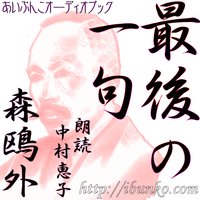 オーディオブック 最後の一句