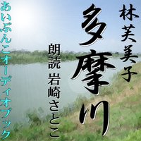 オーディオブック 多摩川