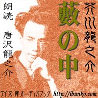 オーディオブック 藪の中