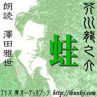 オーディオブック 蛙