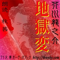 オーディオブック 地獄変