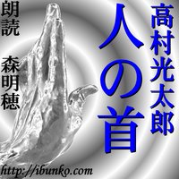 オーディオブック 人の首