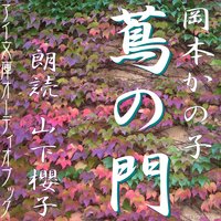 オーディオブック 蔦の門