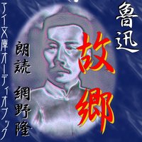 オーディオブック 故郷