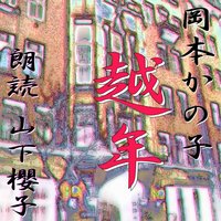 オーディオブック 越年