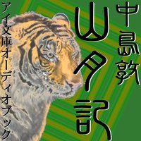 オーディオブック 山月記
