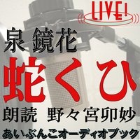 オーディオブック 朗読ライブ「蛇くひ」