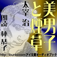 オーディオブック 美男子と煙草