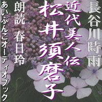 オーディオブック 近代美人伝・松井須磨子