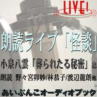 オーディオブック 朗読ライブ「怪談」