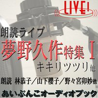 オーディオブック 朗読ライブ「夢野久作I」