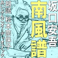 オーディオブック 南風譜