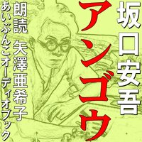 オーディオブック アンゴウ