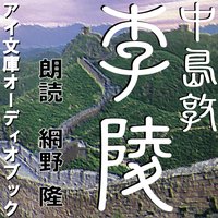 オーディオブック 李陵
