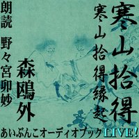 オーディオブック 朗読ライブ「寒山拾得/寒山拾得縁起」