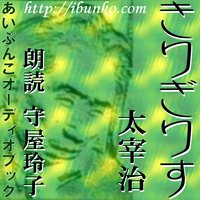 オーディオブック きりぎりす