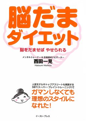 オーディオブック 脳だまダイエット − 脳をだませば やせられる