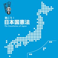 オーディオブック 聴こう！日本国憲法〜The Constitution of Japan〜