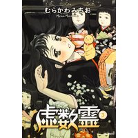 虚数霊 3 むらかわみちお 電子コミックをお得にレンタル Renta