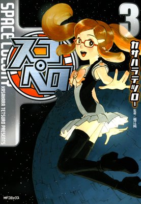 スコペロ 3