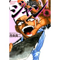 鉄鍋のジャン 08 西条真二 他 電子コミックをお得にレンタル Renta