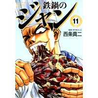 鉄鍋のジャン 11 西条真二 他 電子コミックをお得にレンタル Renta