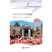 ブライズメイドの秘密 恋人たちのレストラン