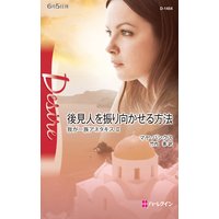 後見人を振り向かせる方法 我が一族アネタキス II