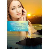 復讐のエーゲ海