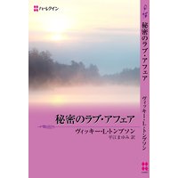 秘密のラブ・アフェア ラスト・チャンスへようこそ III