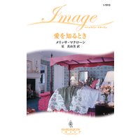 愛を知るとき