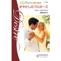 まやかしのプロポーズ