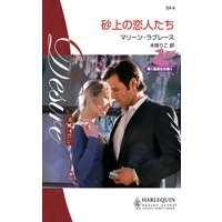 砂上の恋人たち