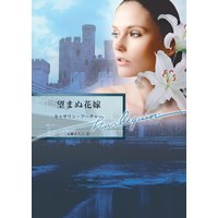 望まぬ花嫁