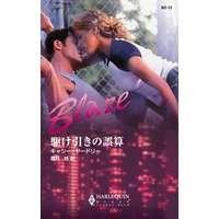 駆け引きの誤算