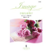 幸福な夜明け