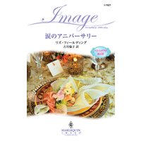 涙のアニバーサリー