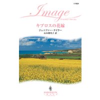 キプロスの花嫁