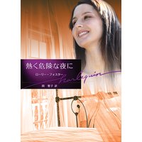 熱く危険な夜に