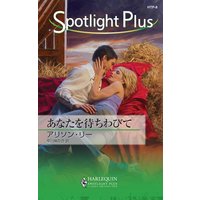 あなたを待ちわびて