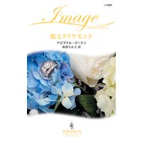 眠るダイヤモンド