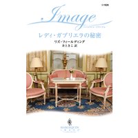 レディ・ガブリエラの秘密
