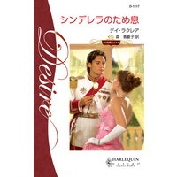 シンデレラのため息
