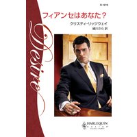 フィアンセはあなた?