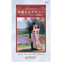 華麗なるデビュー