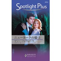 ニューヨークの騎士