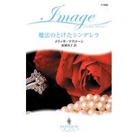 魔法のとけたシンデレラ