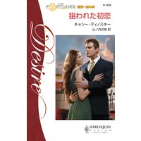 狙われた初恋